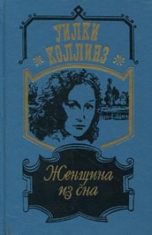 Аудиокнига Женщина из сна