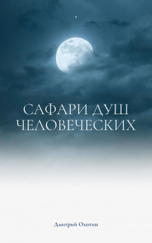 Аудиокнига Сафари душ человеческих