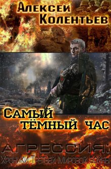 Аудиокнига Самый тёмный час