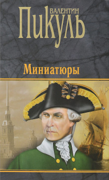Аудиокнига Исторические миниатюры