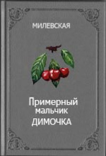 Аудиокнига Примерный мальчик Димочка