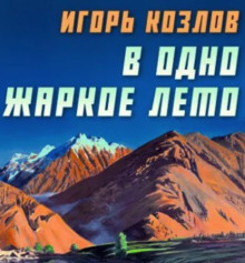 Аудиокнига В одно жаркое лето