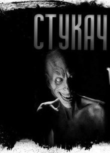Аудиокнига Стукач