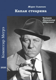 Аудиокнига Капли стеарина