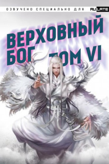 Аудиокнига Верховный Бог. Том 6