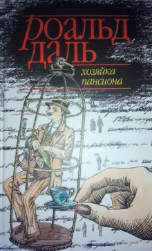 Аудиокнига Хозяйка пансиона
