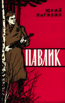 Аудиокнига Павлик