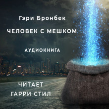 Аудиокнига Человек с мешком
