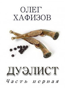 Аудиокнига Дуэлист
