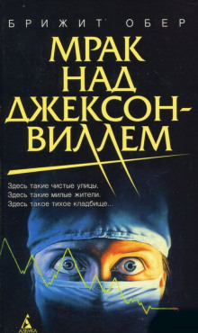 Аудиокнига Мрак над Джексонвиллем
