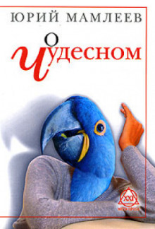 Аудиокнига О чудесном