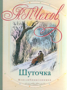 Аудиокнига Шуточка