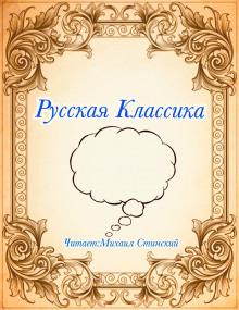 Аудиокнига Русская Классика