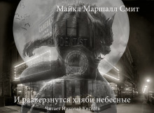Аудиокнига И разверзнутся хляби небесные