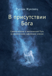 Аудиокнига В присутствии Бога