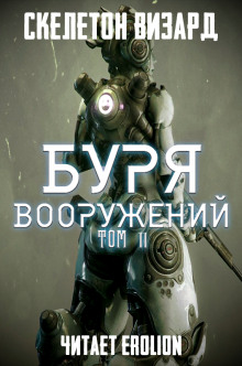 Аудиокнига Буря Вооружений. Том 11