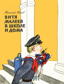 Аудиокнига Витя Малеев в школе и дома