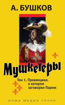 Аудиокнига Провинциал, о котором заговорил Париж