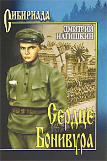 Аудиокнига Сердце Бонивура
