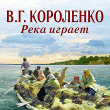 Аудиокнига Река играет