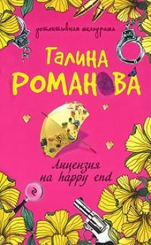 Аудиокнига Лицензия на happy end