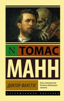 Аудиокнига Доктор Фаустус