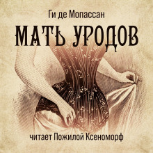 Аудиокнига Мать уродов