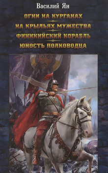 Аудиокнига Юность полководца