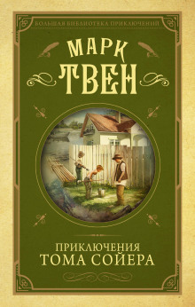 Аудиокнига Приключения Тома Сойера