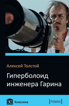 Аудиокнига Гиперболоид инженера Гарина