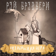 Аудиокнига Октябрьская игра