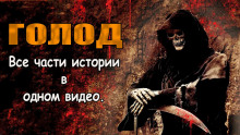 Аудиокнига Голод. Последний человек