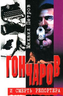 Аудиокнига Гончаров и смерть репортера