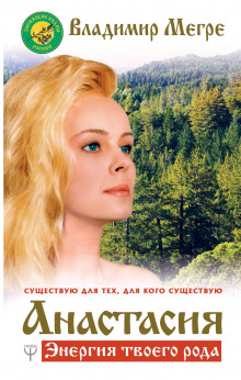 Аудиокнига Анастасия