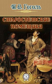Аудиокнига Старосветские помещики