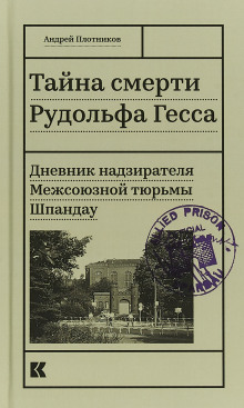 Аудиокнига Тайна смерти Рудольфа Гесса. Дневник надзирателя
