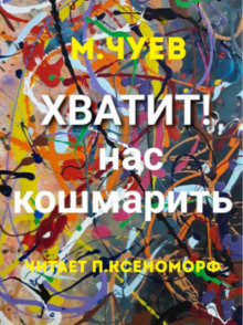 Аудиокнига Хватит нас кошмарить!