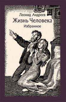 Аудиокнига Жизнь человека
