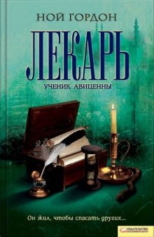 Аудиокнига Лекарь. Ученик Авиценны