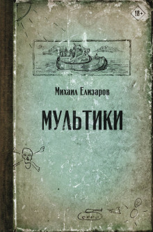 Аудиокнига Мультики