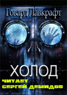 Аудиокнига Холод