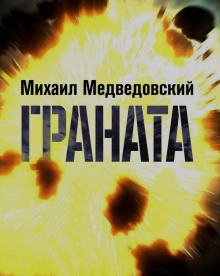 Аудиокнига Граната