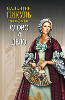 Аудиокнига Слово и дело 2. Мои любезные конфиденты