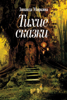 Аудиокнига Сказки