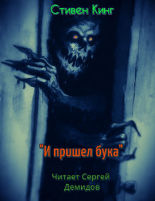 Аудиокнига И пришёл Бука