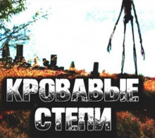 Аудиокнига Кровавые степи