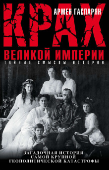 Аудиокнига Крах Великой империи