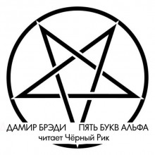 Аудиокнига Пять букв Альфа