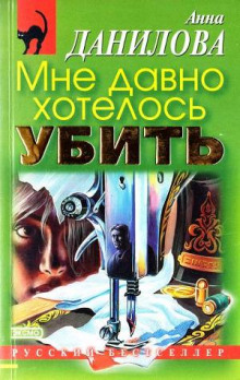 Аудиокнига Мне давно хотелось убить