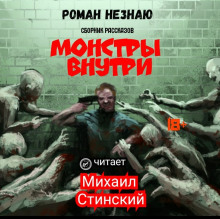 Аудиокнига Монстры внутри